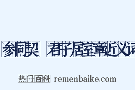 参同契·君子居室章近义词是什么意思的图片